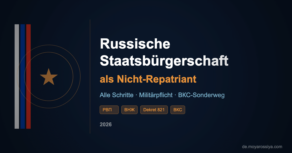 Russische Staatsbürgerschaft für Nicht-Repatrianten – Schritt-für-Schritt-Anleitung mit RVP, VNZh und Militärpflicht