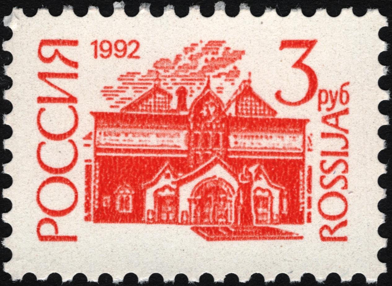 Russia 1992 No 49 stamp (1st standard issue of Russia. 12th issue. Tretyakov Gallery (façade by Vikt