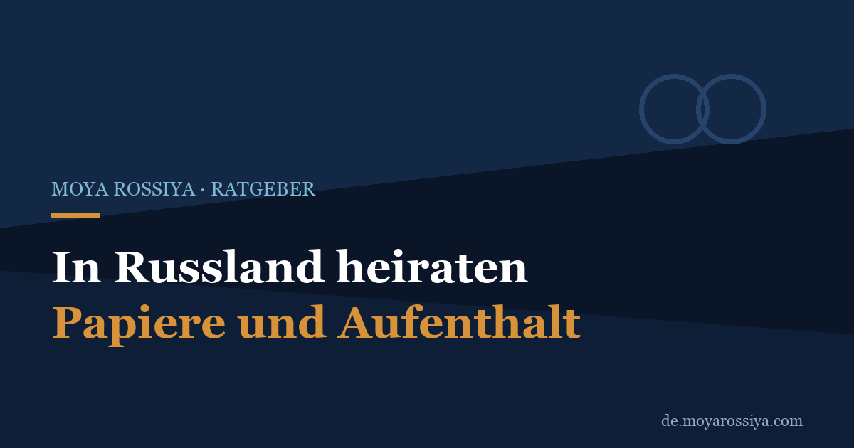 In Russland heiraten als Deutscher: Dokumente, Ablauf, Anerkennung