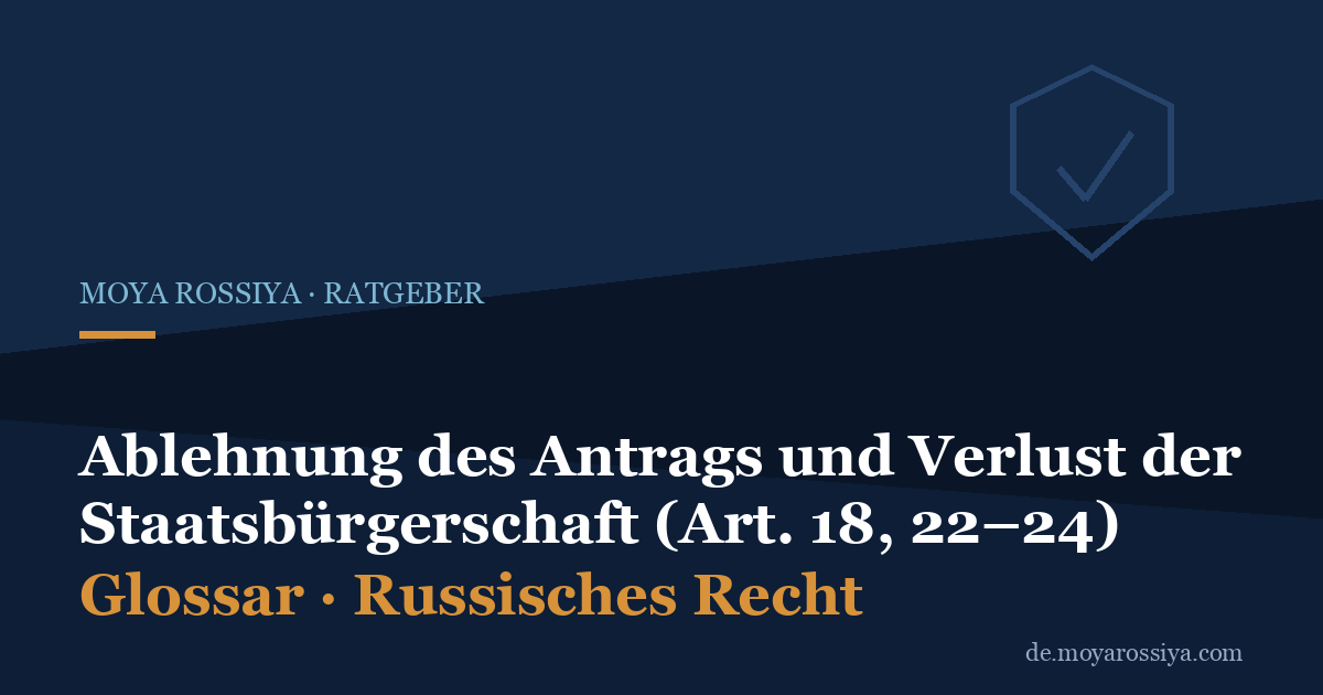 Verlust der russischen Staatsbürgerschaft: Ablehnung und Entzug (138-ФЗ)