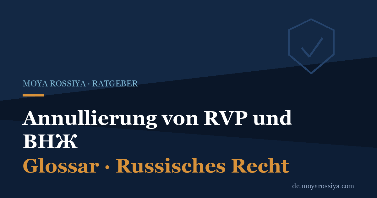 Annullierung von RVP und ВНЖ in Russland: Gründe, Fristen, Beschwerde