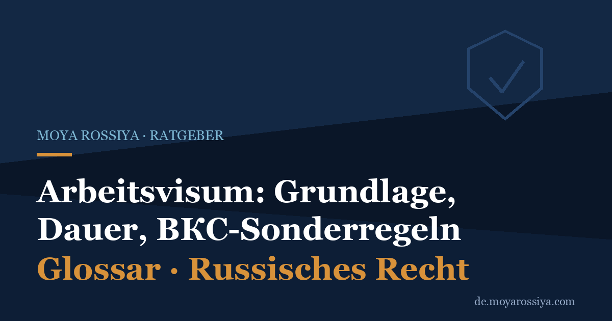 Arbeitsvisum Russland: Einladung, Arbeitserlaubnis, Dauer und ВКС-Regeln