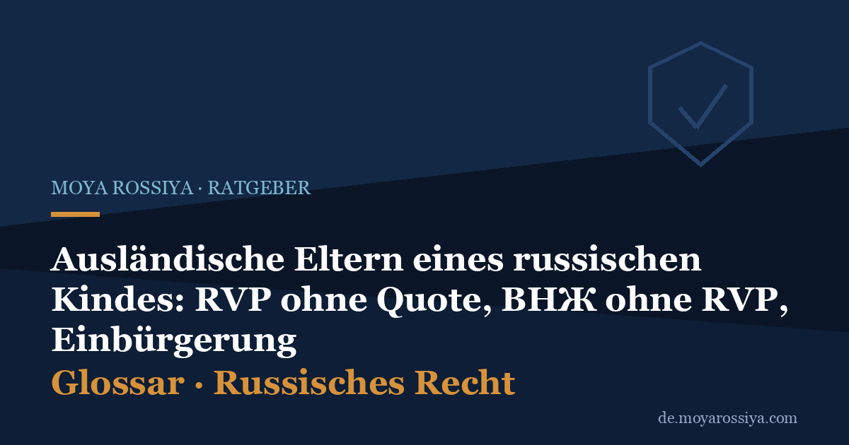 Ausländische Eltern eines russischen Kindes: RVP, ВНЖ und Einbürgerung