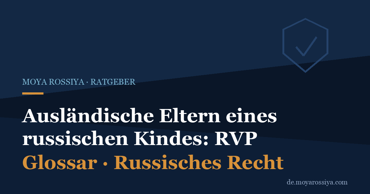Ausländische Eltern eines russischen Kindes: RVP, ВНЖ und Einbürgerung
