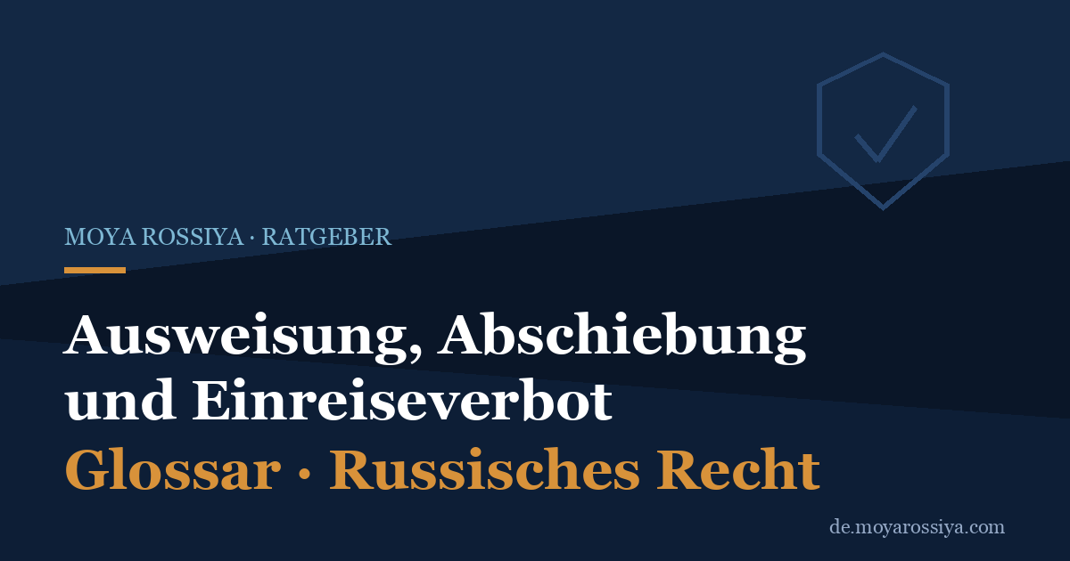 Ausweisung, Abschiebung und Einreiseverbot in Russland: Was ist der Unterschied?