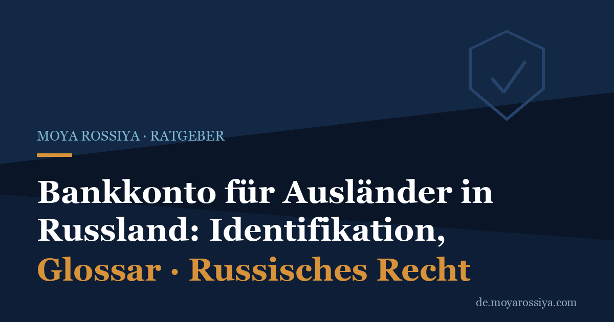 Bankkonto für Ausländer in Russland: Identifikation, Dokumente, Nichtresidenten-Konten