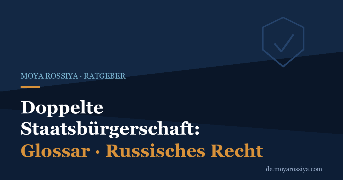 Doppelte Staatsbürgerschaft in Russland: Meldepflicht, Rechte und Pflichten