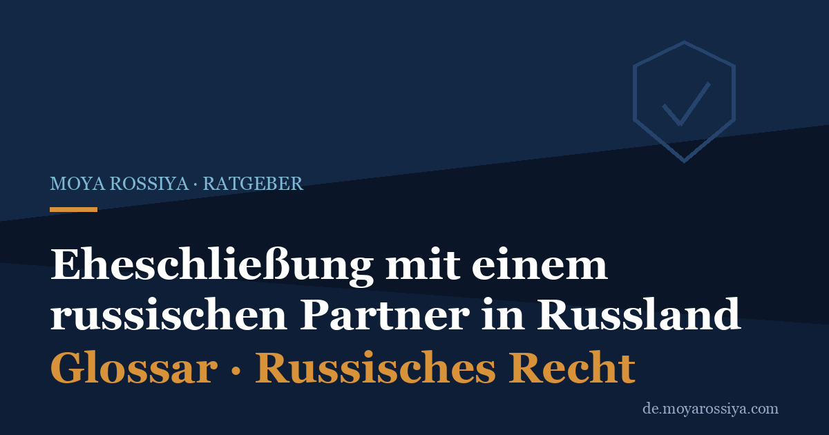 Heiraten in Russland: Ehe mit russischem Partner beim ЗАГС