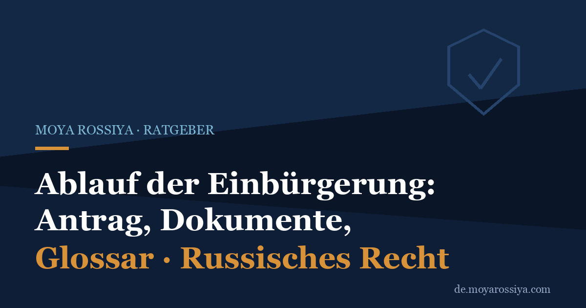 Einbürgerung in Russland: Antrag, Dokumente, Fristen und Eid (Ukaz 889)