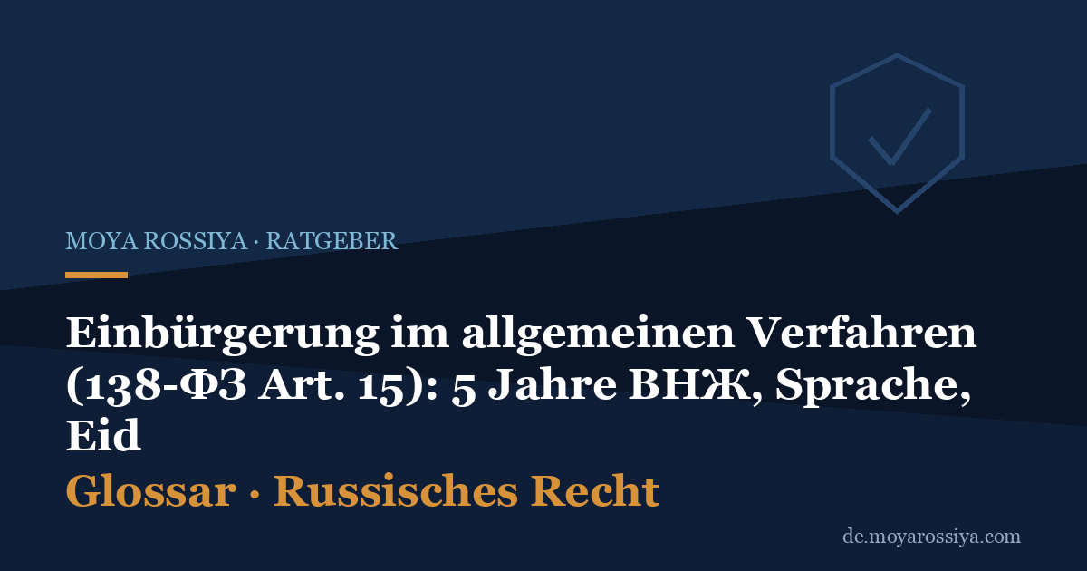 Einbürgerung im allgemeinen Verfahren (138-ФЗ Art. 15): 5 Jahre ВНЖ, Sprache, Eid