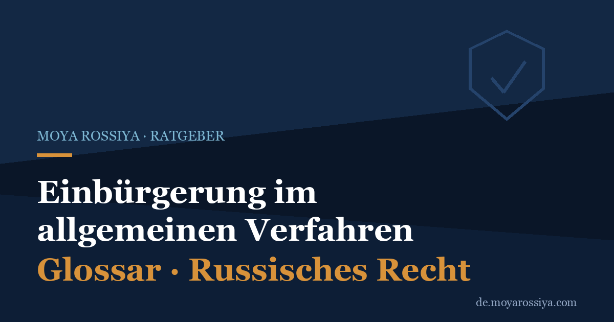 Einbürgerung im allgemeinen Verfahren (138-ФЗ Art. 15): Voraussetzungen & Ablauf