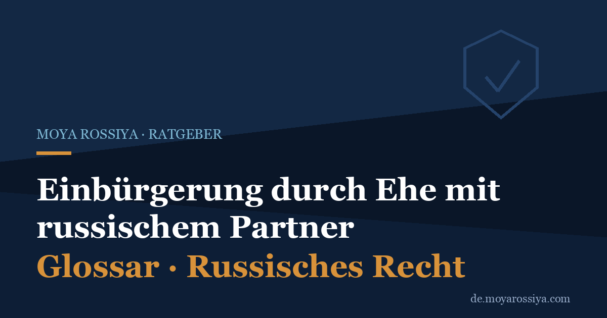 Einbürgerung durch Ehe mit einem Russen: Voraussetzungen nach 138-ФЗ