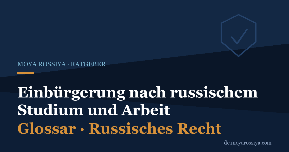 Einbürgerung nach russischem Studium: Staatsbürgerschaft über Abschluss und Arbeit