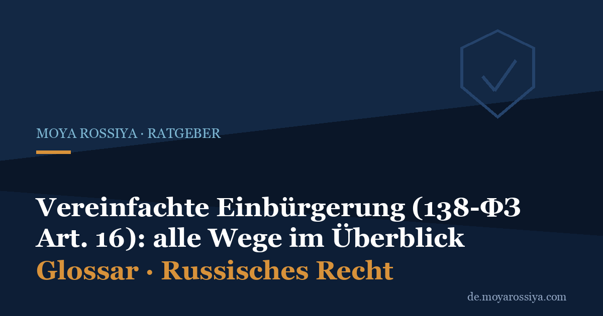 Vereinfachte Einbürgerung in Russland: Alle Wege nach Art. 16 (138-ФЗ)