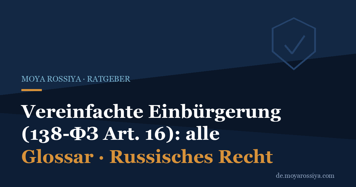 Vereinfachte Einbürgerung in Russland: Alle Wege nach Art. 16 (138-ФЗ)