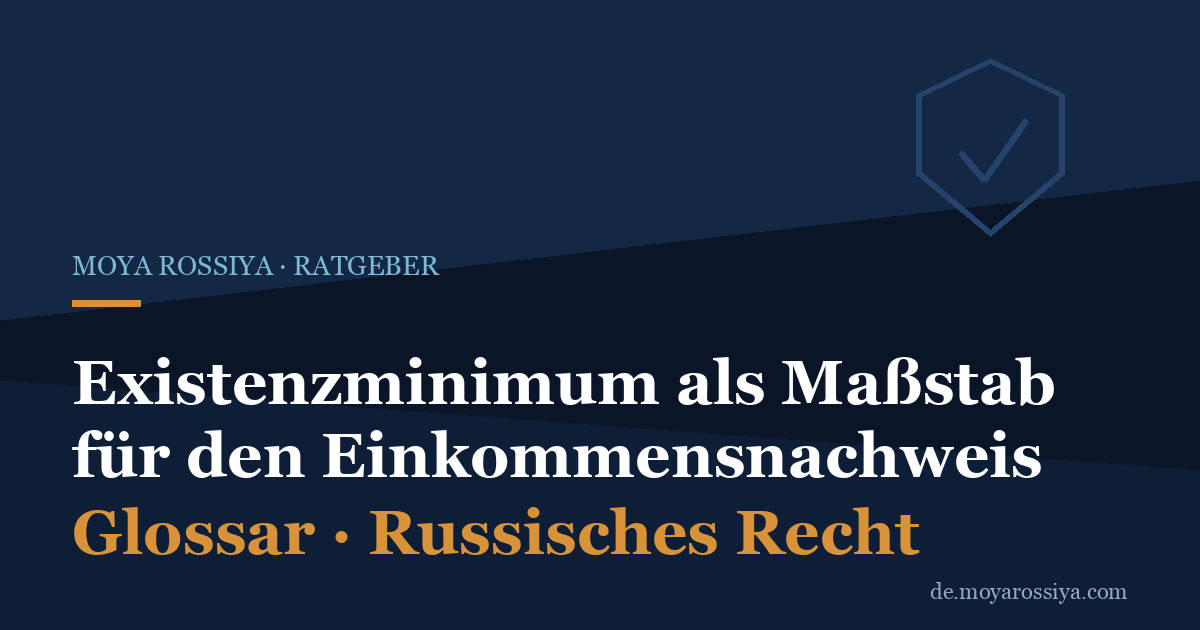 Existenzminimum (прожиточный минимум): Einkommensnachweis für RVP und ВНЖ