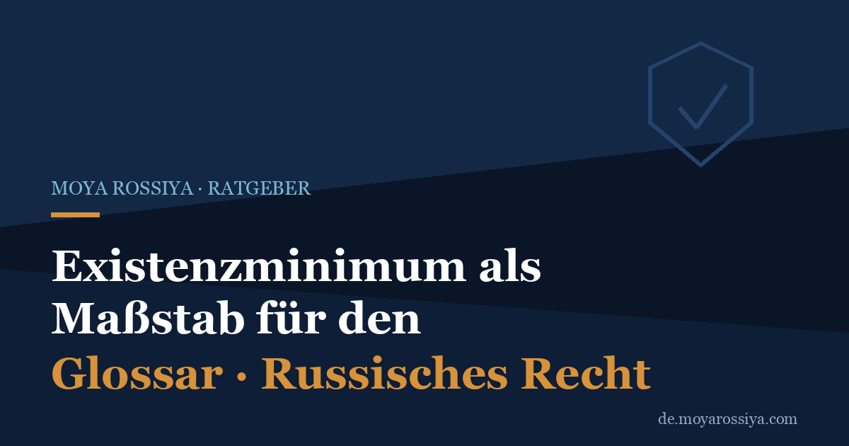 Existenzminimum (прожиточный минимум): Einkommensnachweis für RVP und ВНЖ
