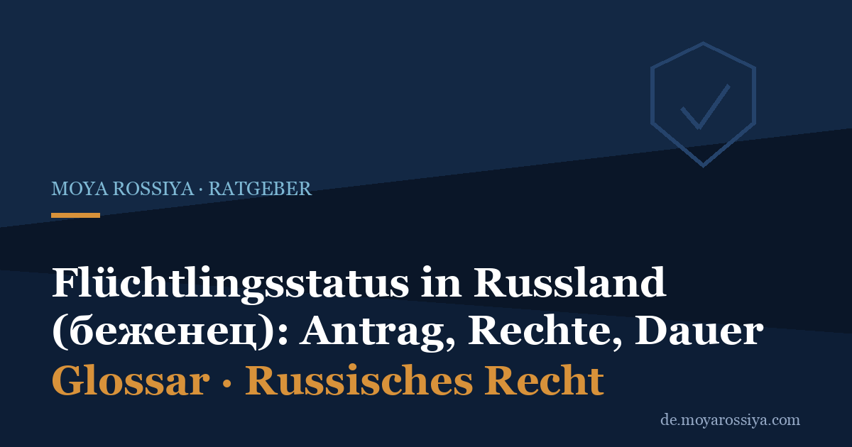 Flüchtlingsstatus in Russland: Antrag, Rechte und Dauer (беженец)