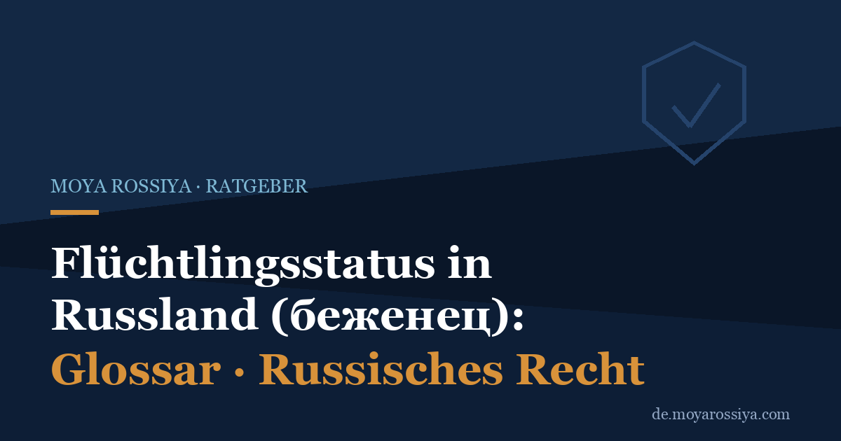 Flüchtlingsstatus in Russland: Antrag, Rechte und Dauer (беженец)