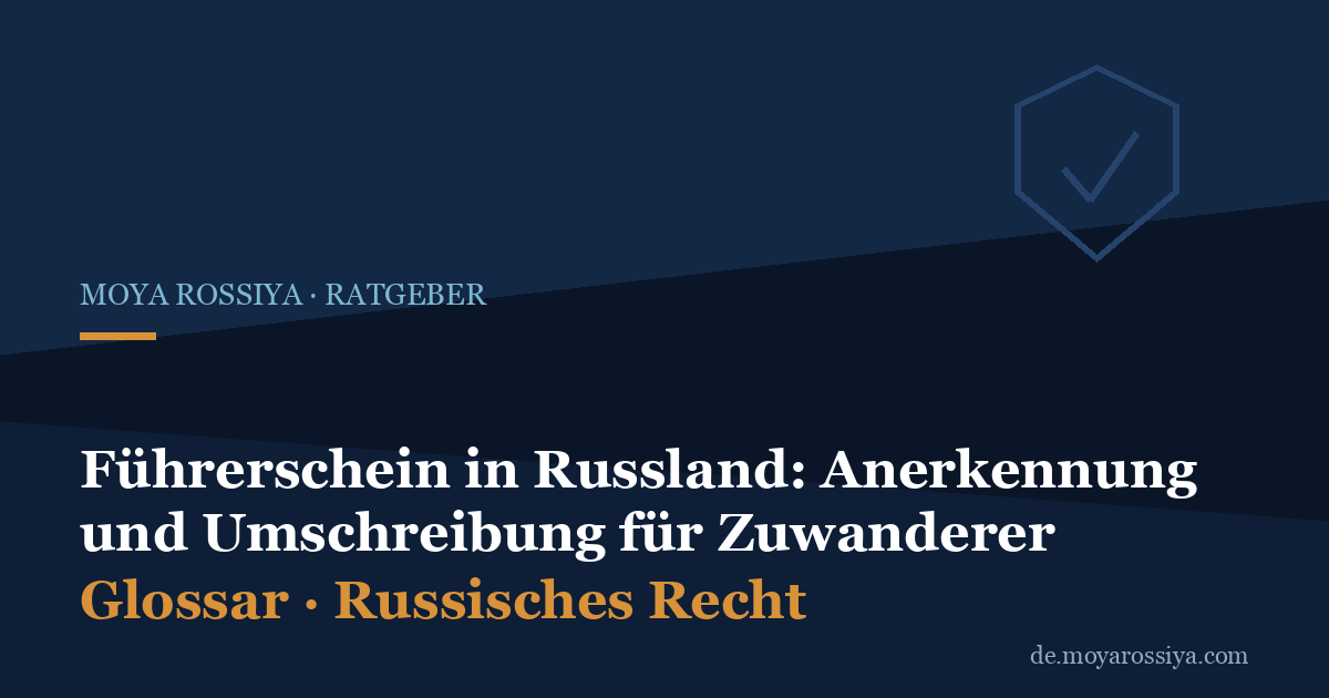 Führerschein in Russland: Anerkennung und Umschreibung für Zuwanderer