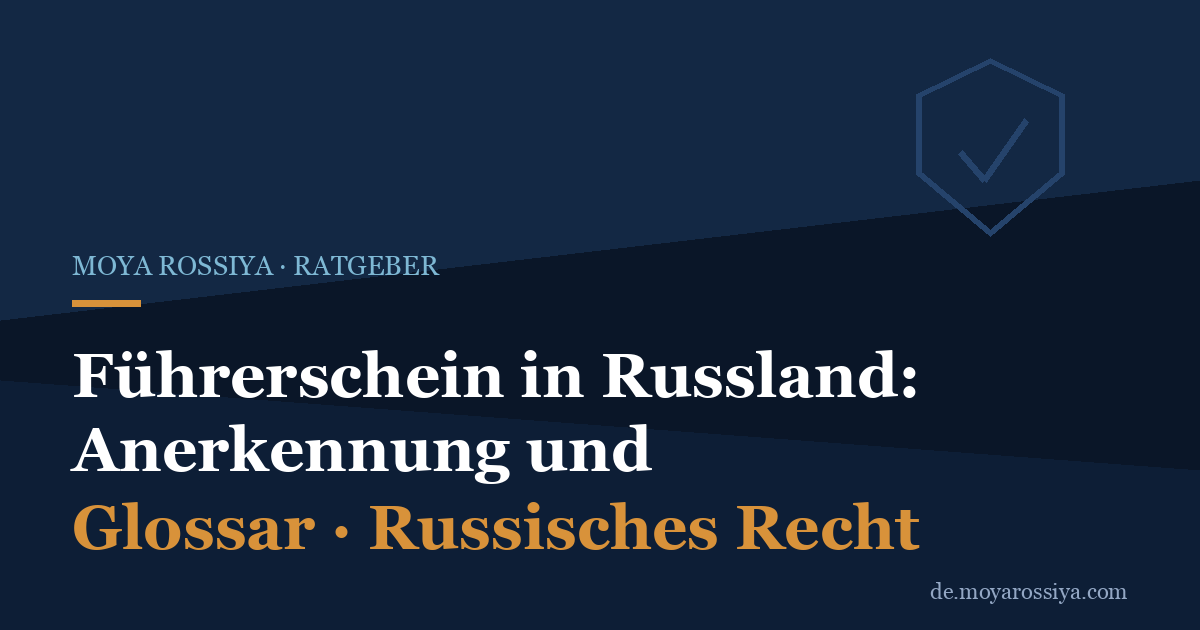 Führerschein in Russland: Anerkennung und Umschreibung für Zuwanderer