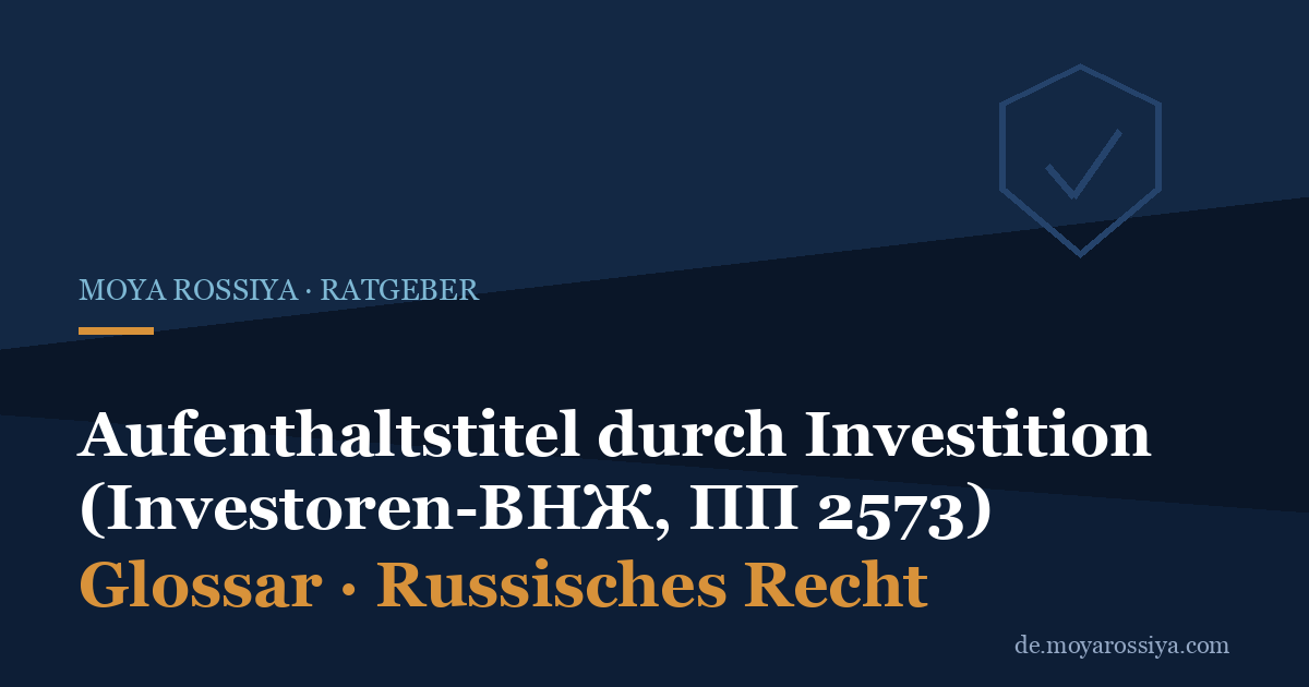 Aufenthaltstitel durch Investition in Russland: die 4 Wege zum ВНЖ ohne РВП (ПП 2573)
