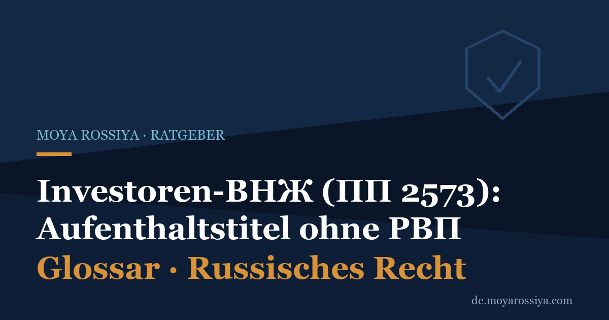 Investoren-ВНЖ in Russland: Aufenthaltstitel ohne РВП durch Investition (ПП 2573)