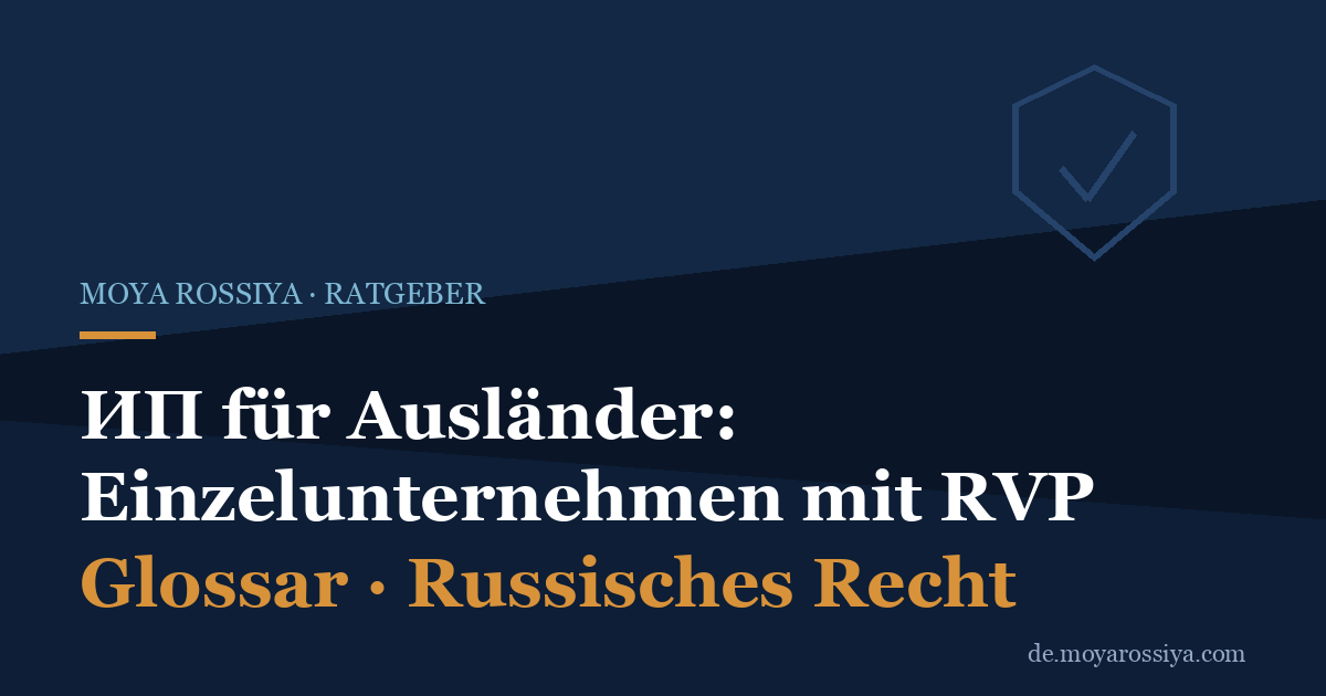 ИП für Ausländer in Russland: Einzelunternehmen mit RVP oder ВНЖ