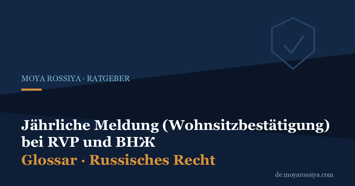 Jährliche Meldung bei RVP und ВНЖ: Wohnsitzbestätigung (уведомление о подтверждении проживания)