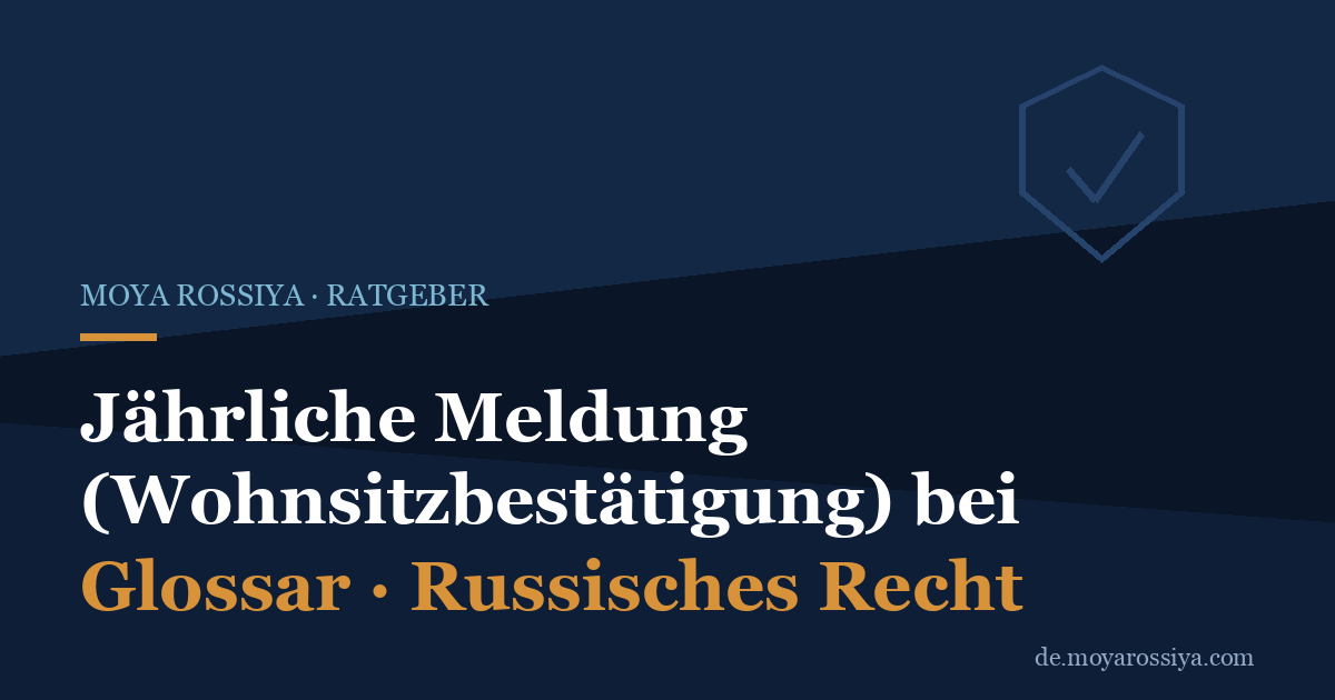 Jährliche Meldung in Russland: Wohnsitzbestätigung für RVP und ВНЖ