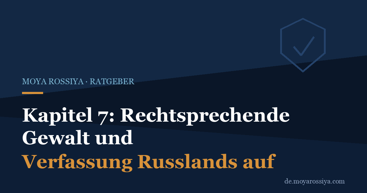 Verfassung Russlands: Kapitel 7 – Rechtsprechende Gewalt und Staatsanwaltschaft