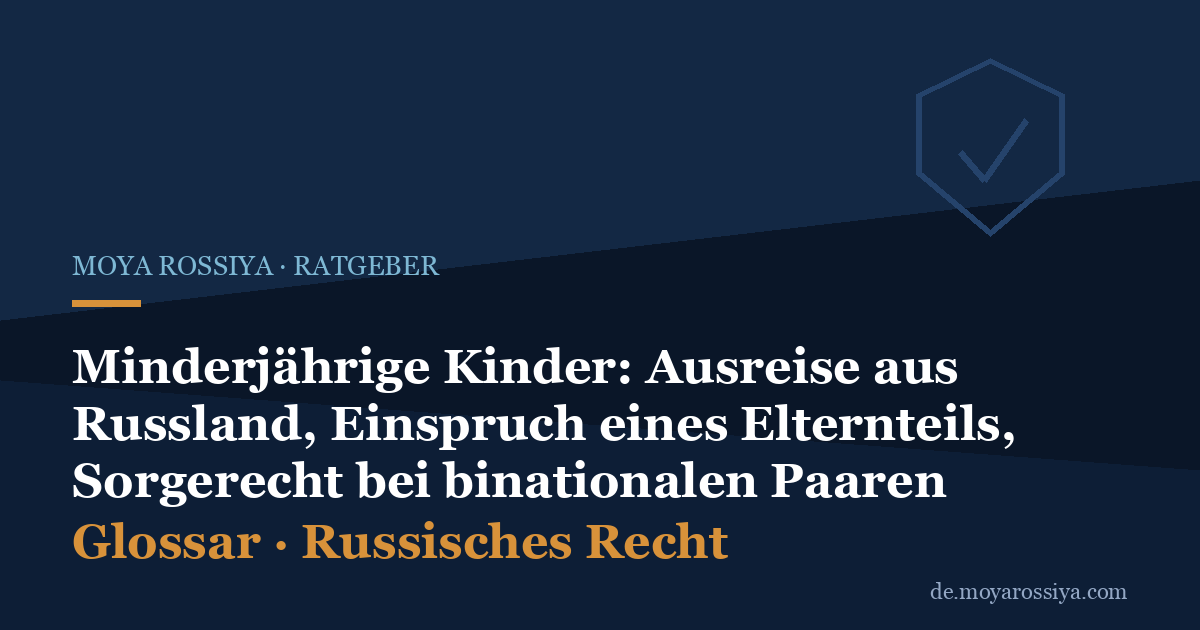 Ausreise minderjähriger Kinder aus Russland: Einspruch eines Elternteils und Sorgerecht