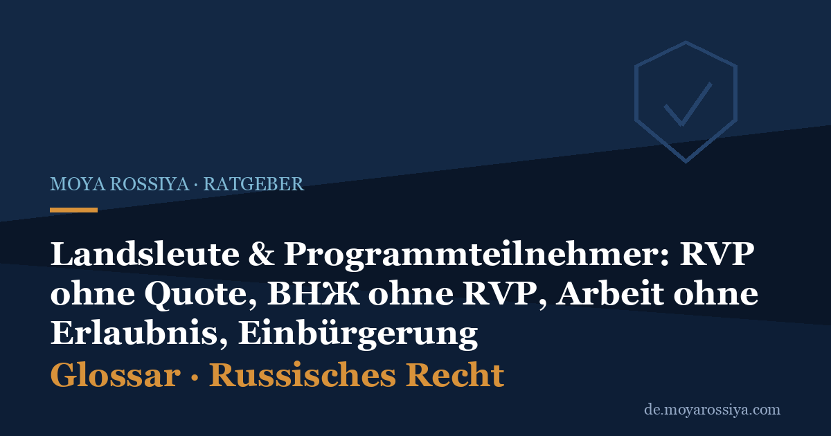 Staatsprogramm-Landsleute: RVP ohne Quote, ВНЖ ohne RVP, Einbürgerung