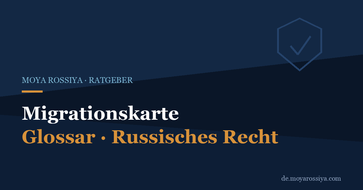 Migrationskarte in Russland: Was die миграционная карта ist und wann du sie brauchst
