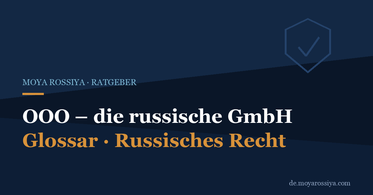 ООО in Russland: Die russische GmbH für Ausländer gründen