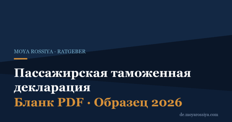 Пассажирская таможенная декларация 2026 – бланк и образец