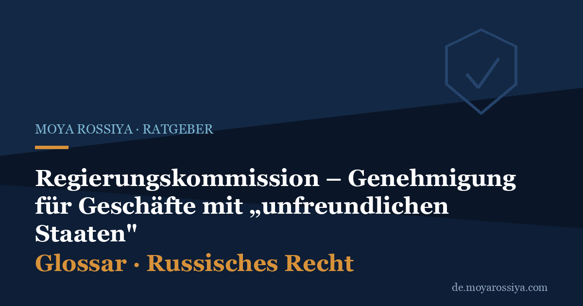 Regierungskommission: Genehmigung für Geschäfte mit „unfreundlichen Staaten“ (Ukaz 81)