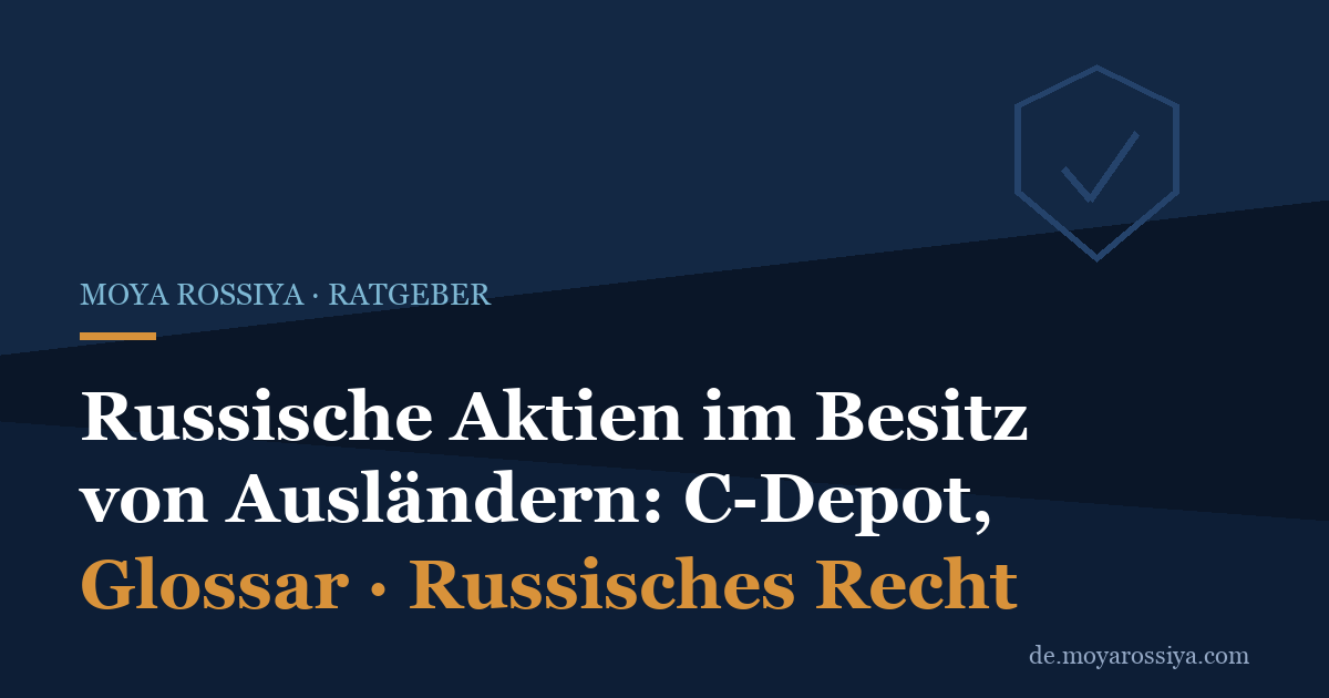 Russische Aktien für Ausländer: С-Depot, Dividenden, Verkaufsverbot, Ин-Konto