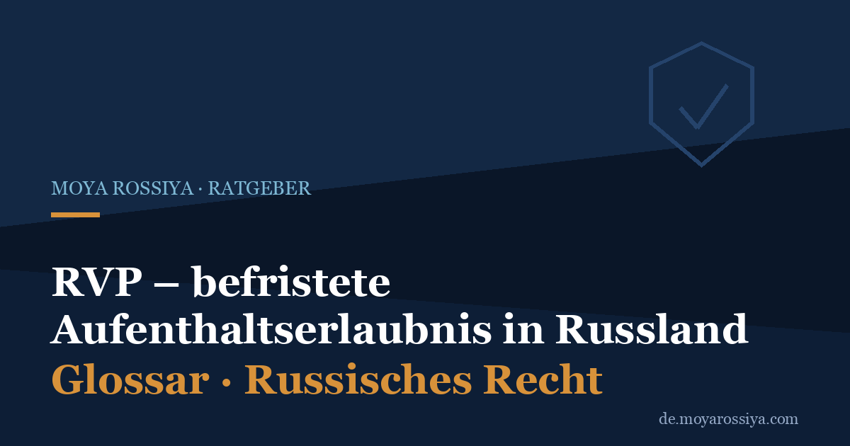 Befristete Aufenthaltserlaubnis Russland (RVP): Voraussetzungen, Quote, Ablauf
