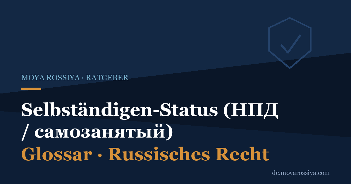 Самозанятый (НПД) in Russland: Der Selbständigen-Status einfach erklärt