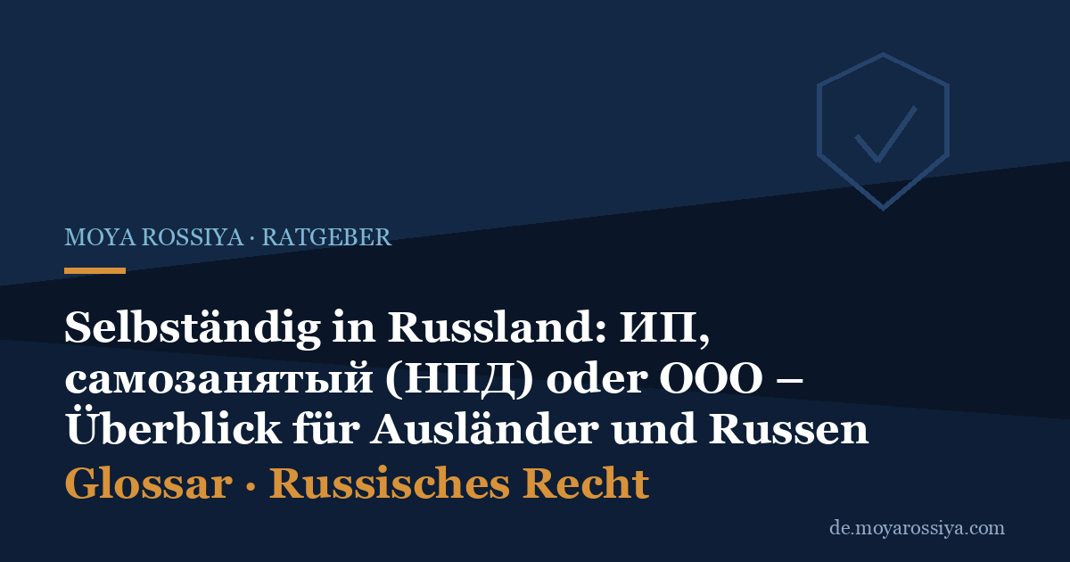 Selbständig in Russland: ИП, самозанятый (НПД) oder ООО – Überblick