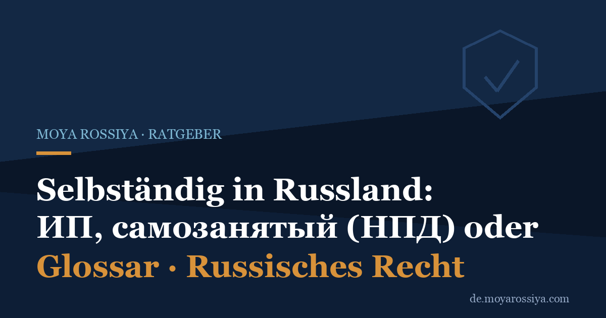 Selbständig in Russland: ИП, самозанятый (НПД) oder ООО – Überblick