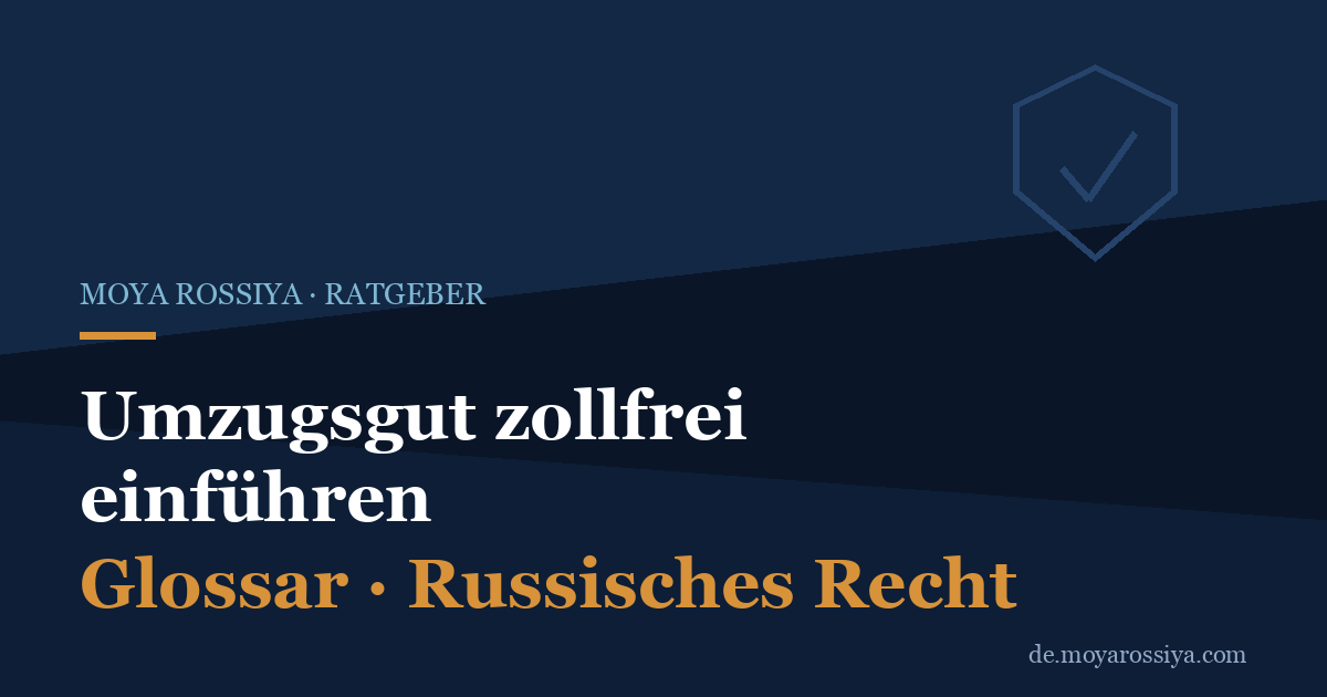 Umzugsgut zollfrei nach Russland: Regeln beim Umzug zum ständigen Wohnsitz