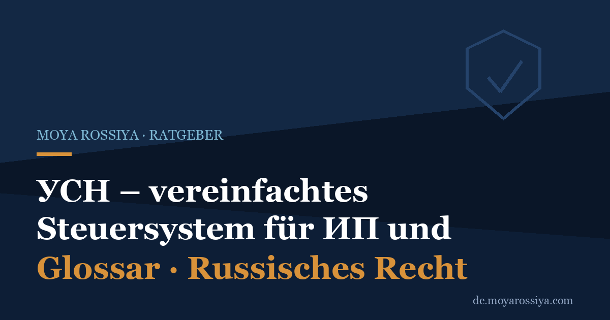 УСН in Russland: Das vereinfachte Steuersystem für ИП und ООО