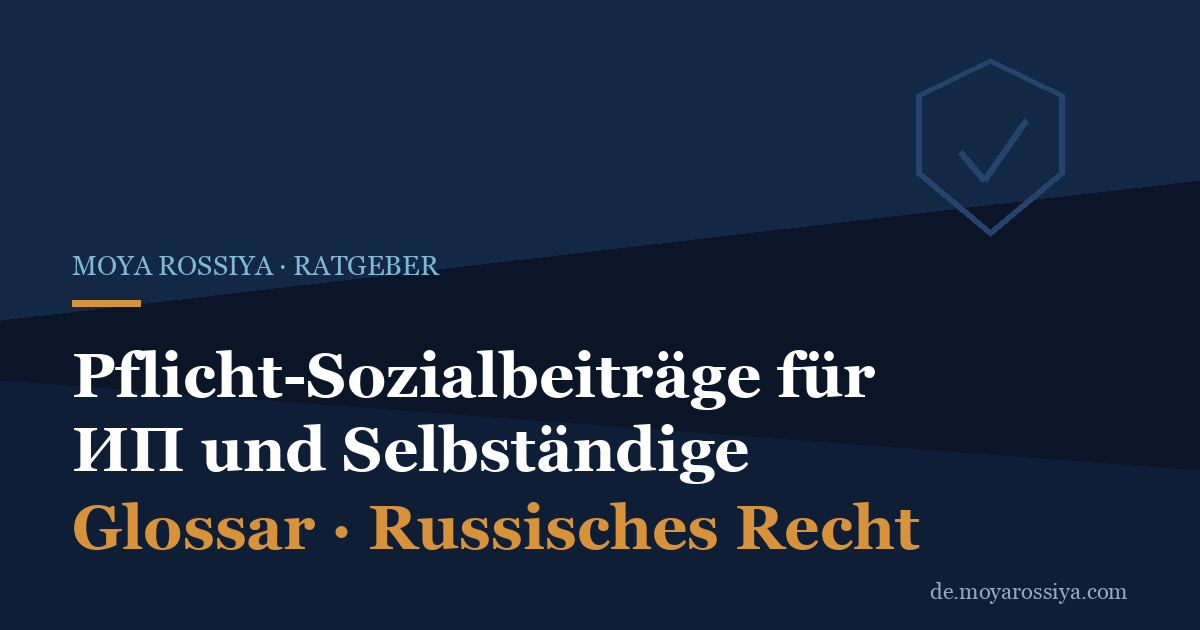 Pflicht-Sozialbeiträge für ИП in Russland: Fixbetrag, 1 % über 300.000 ₽