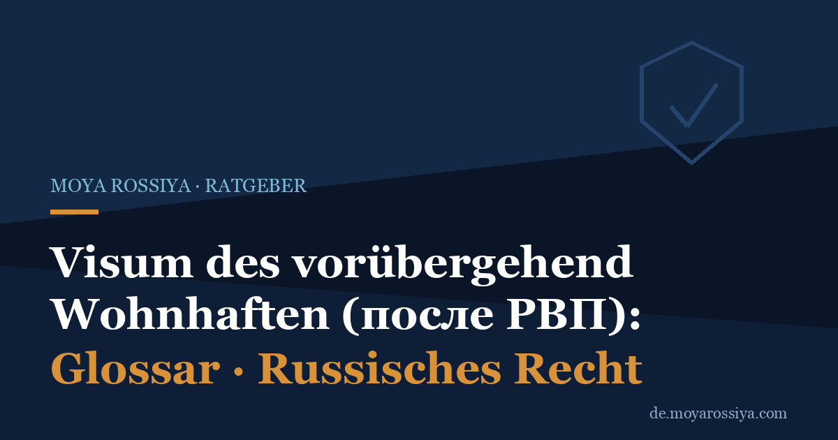 Visum des vorübergehend Wohnhaften (виза временно проживающего лица)
