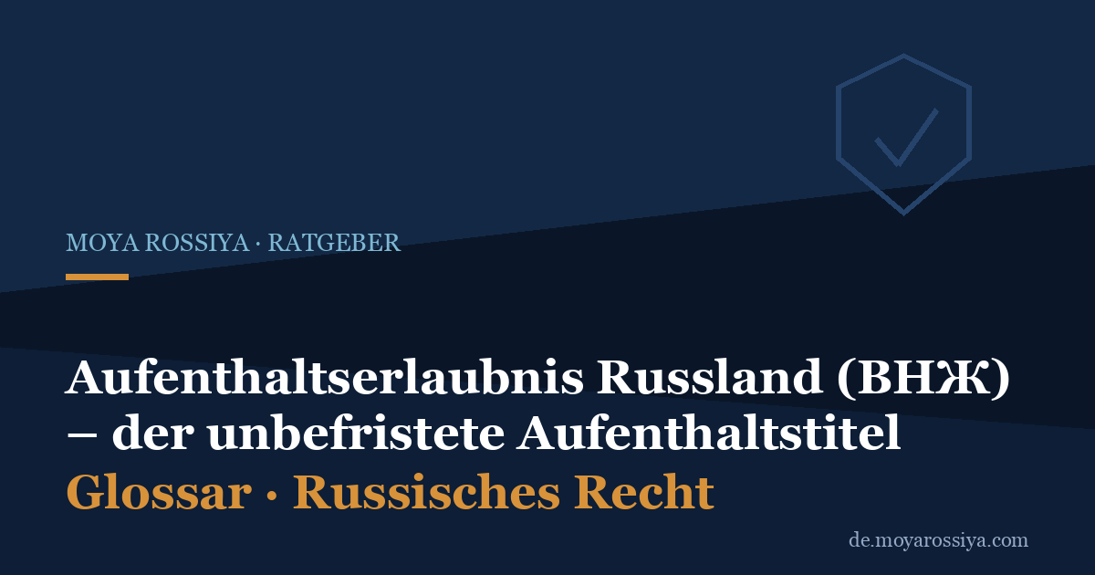 Aufenthaltserlaubnis Russland (ВНЖ): der unbefristete Aufenthaltstitel erklärt
