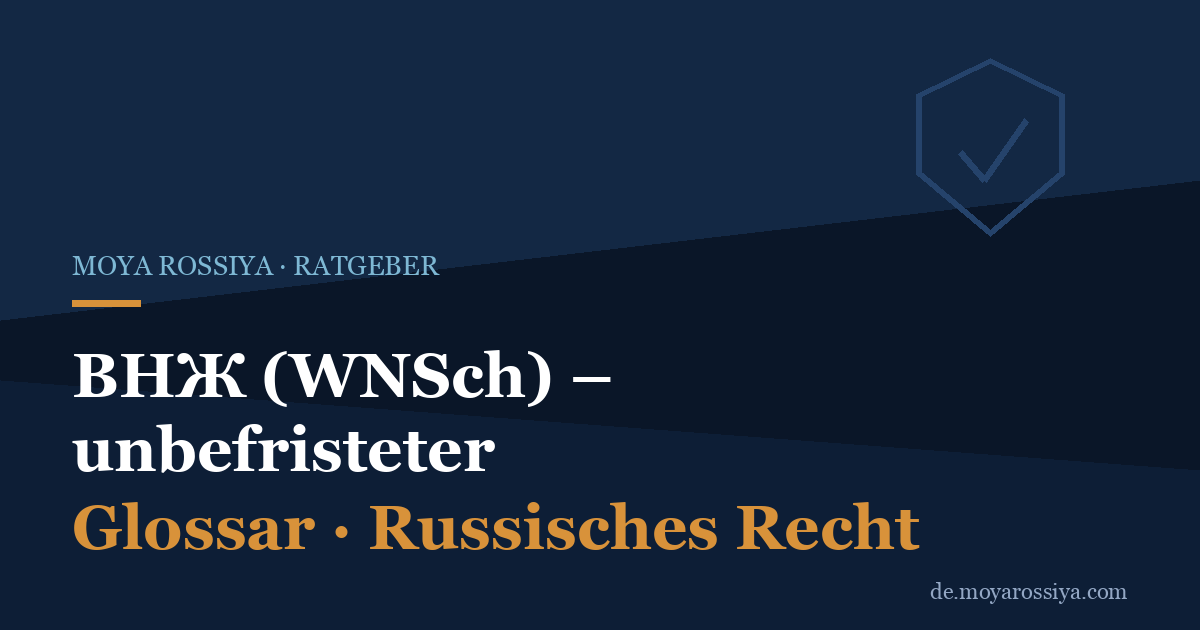 ВНЖ in Russland: Was der unbefristete Aufenthaltstitel bedeutet