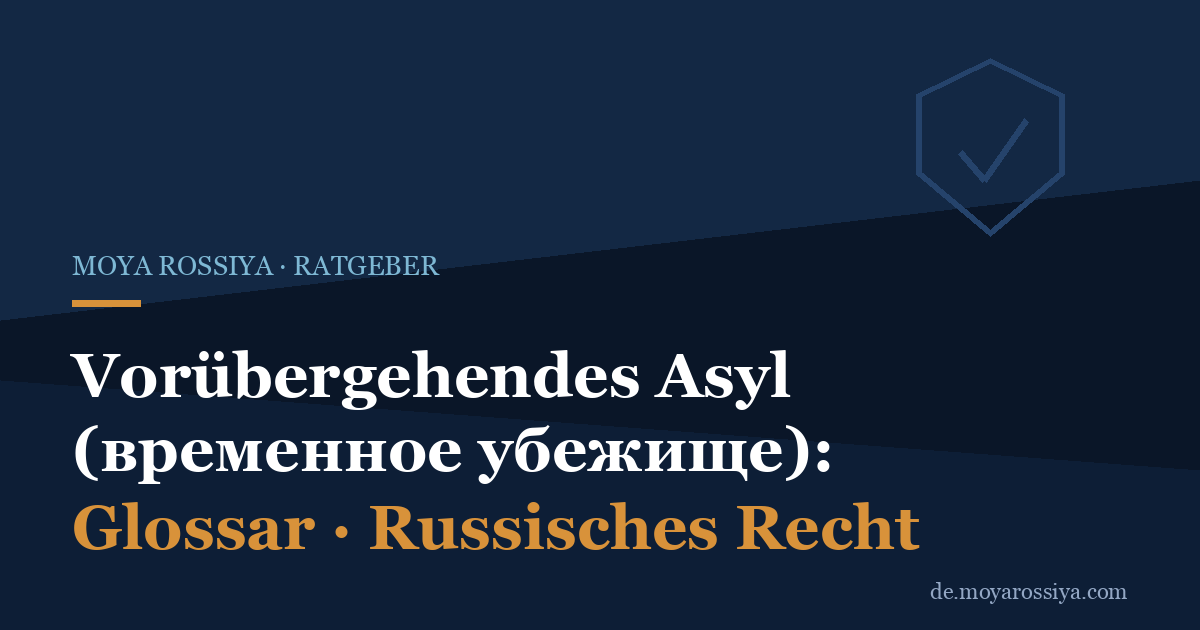 Временное убежище in Russland: Vorübergehendes Asyl erklärt