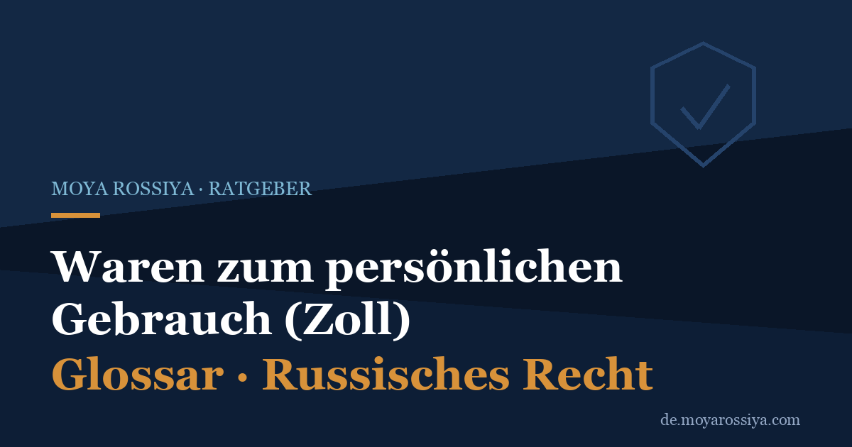 Waren zum persönlichen Gebrauch: Was du beim Russland-Zoll wissen musst